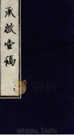 承启堂稿  卷5-6（ PDF版）