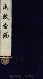 承启堂稿  卷11-12（ PDF版）