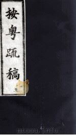 按粤疏稿  卷1  1（ PDF版）