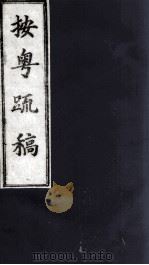 按粤疏稿  卷2  1（ PDF版）