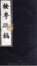 按粤疏稿  卷2  2（ PDF版）