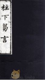 柱下芻言  1（ PDF版）