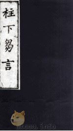 柱下芻言 2 PDF电子版封面