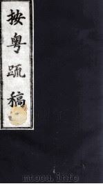 按粤疏稿  卷3  2（ PDF版）