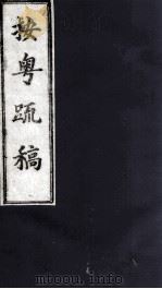 按粤疏稿  卷4  2（ PDF版）