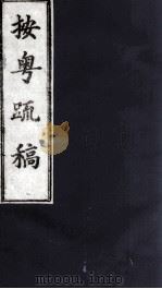 按粤疏稿  卷5  1（ PDF版）