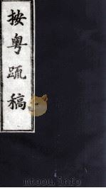 按粤疏稿  卷5  2（ PDF版）