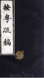 按粤疏稿  卷6  2（ PDF版）