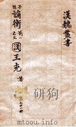 汉魏丛书  第71册  论衡（ PDF版）