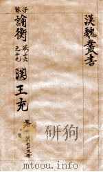汉魏丛书  第75册  论衡（ PDF版）