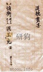 汉魏丛书  第74册  论衡（ PDF版）