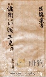 汉魏丛书  第76册  论衡（ PDF版）