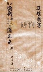 汉魏丛书  第77册  论衡（ PDF版）