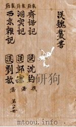 汉魏丛书  第80册  齐谐记 洞冥记 西京杂记（ PDF版）