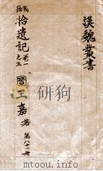 汉魏丛书  第81册  拾遗记（ PDF版）
