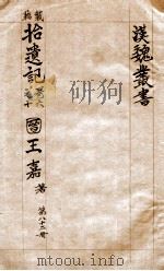 汉魏丛书  第82册  拾遗记（ PDF版）