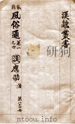 汉魏丛书  第84册  风俗通（ PDF版）