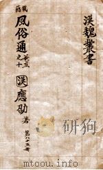 汉魏丛书  第85册  风俗通（ PDF版）