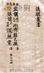 汉魏丛书  第89册  家训  鉴铁论（ PDF版）