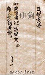 汉魏丛书  第91册  鉴铁论 颜氏家训考证（ PDF版）