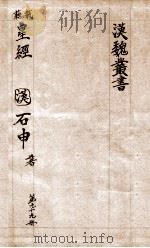 汉魏丛书  第99册  星经（ PDF版）