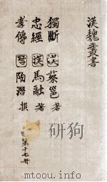 汉魏丛书  第17册  独断  忠经  孝传（ PDF版）