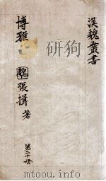 汉魏丛书  第20册  博雅（ PDF版）