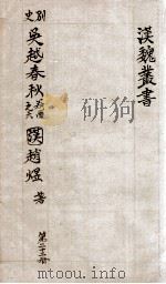 汉魏丛书  第22册  吴越春秋（ PDF版）