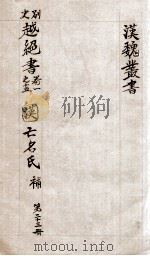 汉魏丛书  第23册  越绝书（ PDF版）