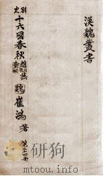 汉魏丛书  第24册  十六国春秋（ PDF版）