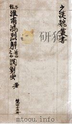 汉魏丛书  第45册  淮南鸿烈解（ PDF版）