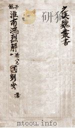 汉魏丛书  第46册  淮南鸿烈解（ PDF版）