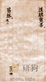 汉魏丛书  第3册  易传  卷2（ PDF版）