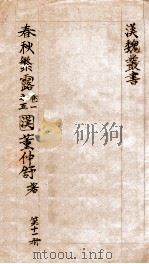 汉魏丛书  第11册  春秋繁露（ PDF版）