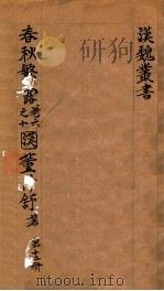 汉魏丛书  第12册  春秋繁露（ PDF版）