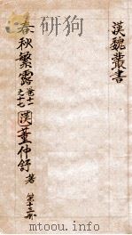汉魏丛书  第13册  春秋繁露（ PDF版）