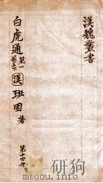 汉魏丛书  第14册  白虎通（ PDF版）