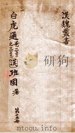 汉魏丛书  第15册  白虎通（ PDF版）