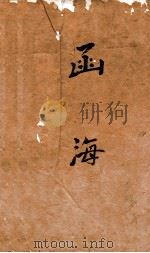 函海  112  童山选集（ PDF版）