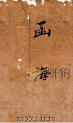 函海  78  大学旁话 月令气候图说（ PDF版）