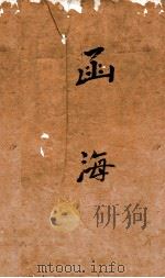 函海  79  左传事纬  夏小正箋（ PDF版）
