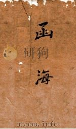 函海  113  制义科璅记（ PDF版）