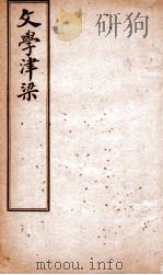 文学津梁  文章薪大（ PDF版）
