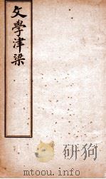 文学津梁  文章精义（ PDF版）