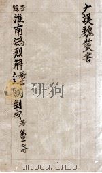 汉魏丛书  第47册  淮南鸿烈解（ PDF版）