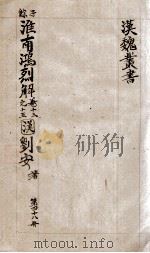 汉魏丛书  第48册  淮南鸿烈解（ PDF版）