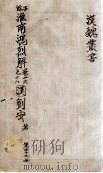 汉魏丛书  第49册  淮南鸿烈解（ PDF版）