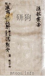 汉魏丛书  第50册  淮南鸿烈解（ PDF版）