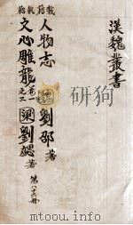 汉魏丛书  第86册  人物志  文心雕龙（ PDF版）