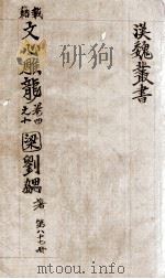汉魏丛书  第87册  文心雕龙（ PDF版）